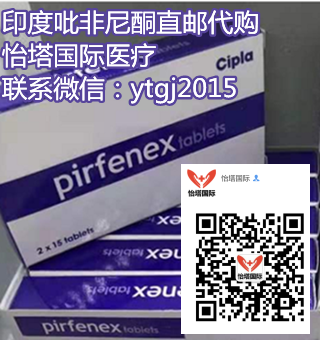 印度吡非尼酮(200mg*30片)价格/售价一览表!印度吡非尼酮多少钱一盒,购买印度吡非尼酮价格折合人民币约200元起一盒(2023年更新中)购买印度吡非尼酮医保价格一览表! 印度吡非尼酮(200mg*30片)价格/售价一览表!印度吡非尼酮多少钱一盒,购买印度吡非尼酮价格折合人民币约200元起一盒(2023年更新中)购买印度吡非尼酮医保价格一览表!