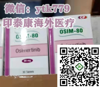 看点咨询！国内购买靶向*印度奥希替尼市场一盒最新价格约3000元！代购印度奥希替尼购买渠道解析_现代网新闻频道