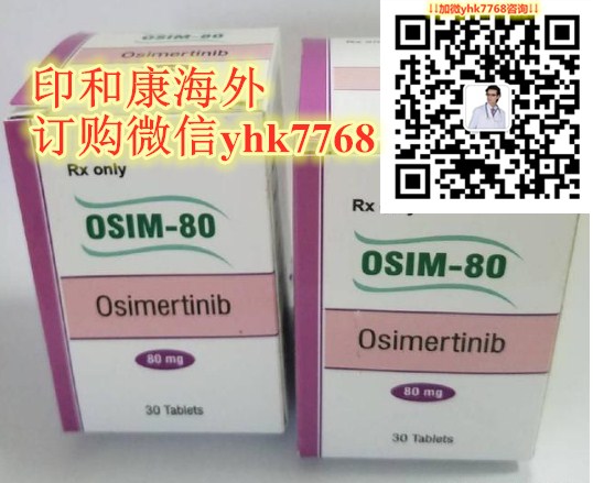 目前印度奥希替尼代购(奥希替尼代购)价格最新售价一览表!哪里买印度奥希替尼多少钱一盒一瓶,印度奥希替尼代购(30粒)价格折合人民币约2800元一盒(2023更新中)靶向药印度奥希替尼代购(80mg)医保价格一览表 目前印度奥希替尼代购(奥希替尼代购)价格最新售价一览表!哪里买印度奥希替尼多少钱一盒一瓶,印度奥希替尼代购(30粒)价格折合人民币约2800元一盒(2023更新中)靶向药印度奥希替尼代购(80mg)医保价格一览表