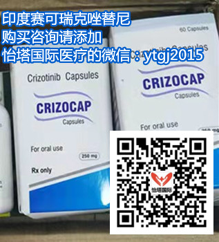 印度代购克唑替尼售价折合人民币6000元起一盒（价格更新中）2023国内购买靶向*（250mg*60粒）印度克唑替尼代购价格仅：6000元|医保价格_现代网新闻频道