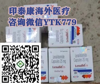 印度来那度胺一盒正常价格一览表：售价（约1500元）一盒！印度来那度胺多少钱一盒，国内购买印度来那度胺（来那度胺30粒）价格折合人民币约1500元一盒（2023更新中）国内购买靶向药印度来那度胺代购价格约：1500元/医保价格一览表
