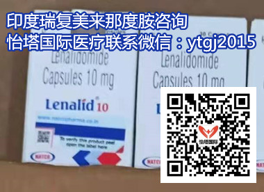 印度来那度胺现在价格一览表:每盒售价(约1500元)一盒!印度来那度胺多少钱一盒,购买印度来那度胺(25mg*30粒)价格折合人民币约1500元一盒(2023年更新中)多发性骨髓瘤印度来那度胺代购医保价格约1500元起一览表 印度来那度胺现在价格一览表:每盒售价(约1500元)一盒!印度来那度胺多少钱一盒,购买印度来那度胺(25mg*30粒)价格折合人民币约1500元一盒(2023年更新中)多发性骨髓瘤印度来那度胺代购医保价格约1500元起一览表