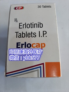 现如今印度特罗凯购买价格多少钱一盒?2023年特罗凯(30片)最新售价公布!特罗凯(厄洛替尼)靶向*医保价格市场价多少钱一盒? 现如今印度特罗凯购买价格多少钱一盒?2023年特罗凯(30片)最新售价公布!特罗凯(厄洛替尼)靶向*医保价格市场价多少钱一盒?