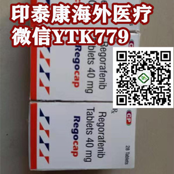购买印度瑞戈非尼代购价格一览表：售价约1500元一盒，印度瑞戈非尼多少钱一盒，购买印度瑞戈非尼（40mg*28粒）价格折合人民币约1500元一盒医保价格一览表