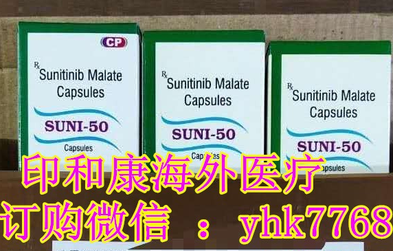 代购指南 – 在印度索坦|舒尼替尼最新售价50mg*28粒价格2850元一盒|瓶,2023年印度舒尼替尼(索坦)代购费用正式公示 代购指南 – 在印度索坦|舒尼替尼最新售价50mg*28粒价格2850元一盒|瓶,2023年印度舒尼替尼(索坦)代购费用正式公示
