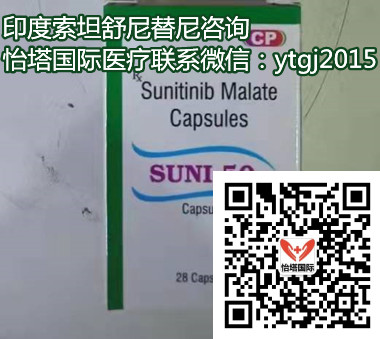 印度索坦代购(代购)价格一览表!哪里买印度索坦多少钱一盒,代购印度索坦(28粒)价格折合人民币约1500元起一盒(2023年更新中)肾癌印度索坦代购价格仅:1500元起购买渠道一览表 印度索坦代购(代购)价格一览表!哪里买印度索坦多少钱一盒,代购印度索坦(28粒)价格折合人民币约1500元起一盒(2023年更新中)肾癌印度索坦代购价格仅:1500元起购买渠道一览表