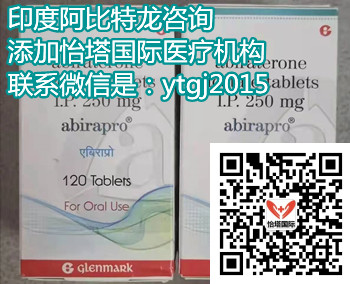 分析印度阿比特龙(250mg*120片)价格每瓶多少钱一盒？目前印度阿比特龙代购方法分享！_现代网新闻频道