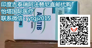 关注：印度阿法替尼价格(费用)每瓶多少钱一盒(瓶)？从国内代购印度阿法替尼(吉泰瑞)市场价格一览！_现代网新闻频道