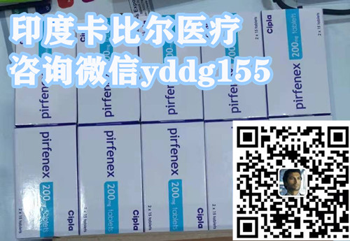 全新靶向*印度吡非尼酮一盒成交价格仅500元一盒/一瓶价格公开！国内购买买印度吡非尼酮医保价格一览表公开_现代网新闻频道