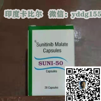 印度舒尼替尼哪里买！购买印度舒尼替尼多少钱一盒，印度舒尼替尼多少钱一盒（30粒）价格折合人民币约3000元起（2023更新中）靶向药印度舒尼替尼（舒尼替尼30粒）代购价格3000元医保价格一览表