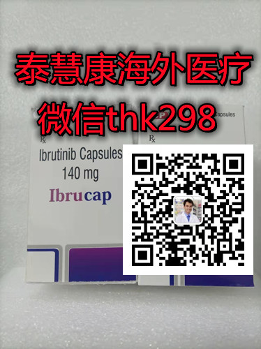 价格前线!印度伊布替尼哪里买/国内代购重磅公开！印度伊布替尼（依鲁替尼）代购价格/代购渠道说明！_现代网新闻频道