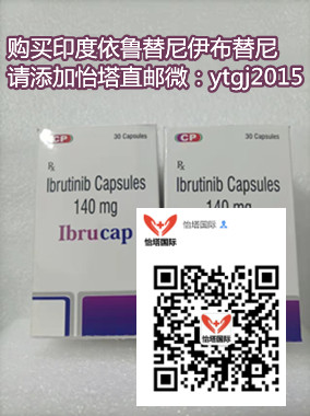 印度伊布替尼最新价格一览表:售价(约1300元)一盒一瓶!印度伊布替尼价格多少钱一盒,购买印度伊布替尼(30粒*140㎎)价格折合人民币1300元起 (2023年更新中)抗肿瘤靶向药印度代购伊布替尼代购价格:约1300元/医保价格 印度伊布替尼最新价格一览表:售价(约1300元)一盒一瓶!印度伊布替尼价格多少钱一盒,购买印度伊布替尼(30粒*140㎎)价格折合人民币1300元起 (2023年更新中)抗肿瘤靶向药印度代购伊布替尼代购价格:约1300元/医保价格