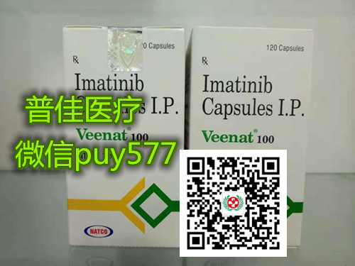 印度伊马替尼一盒价格详细(约650元)售价一览表!购买印度伊马替尼(100mg)价格折合人民币约650元一盒(2023年更新中)购买靶向药印度伊马替尼代购价格:650元起(120粒)/医保价格一览表 印度伊马替尼一盒价格详细(约650元)售价一览表!购买印度伊马替尼(100mg)价格折合人民币约650元一盒(2023年更新中)购买靶向药印度伊马替尼代购价格:650元起(120粒)/医保价格一览表