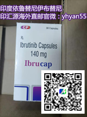 印度伊布替尼多少钱一盒价格一览表:市场售价(约1300元)一盒!印度伊布替尼多少钱一盒,最新代购印度伊布替尼(伊布替尼)价格折合人民币约1300元起(2023更新中)购买抗肿瘤药印度伊布替尼代购(140mg*30粒)价格|医保价格一览表曝光 印度伊布替尼多少钱一盒价格一览表:市场售价(约1300元)一盒!印度伊布替尼多少钱一盒,最新代购印度伊布替尼(伊布替尼)价格折合人民币约1300元起(2023更新中)购买抗肿瘤药印度伊布替尼代购(140mg*30粒)价格|医保价格一览表曝光