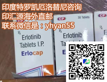 最新印度特罗凯/厄洛替尼价格一览表:售价(1300元)正式公布!印度特罗凯多少钱一盒,购买印度特罗凯(30粒剂)价格折合人民币约1300元一盒(2023更新中)抗肺癌药印度特罗凯代购价格1300元(150mg)医保价格|购买渠道一览表 最新印度特罗凯/厄洛替尼价格一览表:售价(1300元)正式公布!印度特罗凯多少钱一盒,购买印度特罗凯(30粒剂)价格折合人民币约1300元一盒(2023更新中)抗肺癌药印度特罗凯代购价格1300元(150mg)医保价格|购买渠道一览表