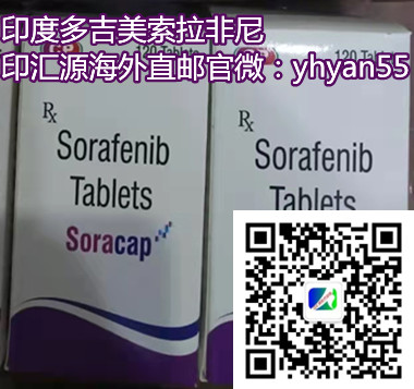 印度索拉非尼/多吉美价格多少钱一盒，最新印度索拉非尼效果揭秘！_现代网新闻频道