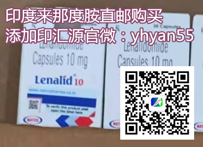 印度来那度胺价格/售价(约1500元)一盒!印度来那度胺价格多少钱一盒,购买印度来那度胺(来那度胺)价格折合人民币约1500元起一盒(2023更新中)抗肿瘤靶向药印度来那度胺代购价格约:1500元(30粒)医保价格一览表 印度来那度胺价格/售价(约1500元)一盒!印度来那度胺价格多少钱一盒,购买印度来那度胺(来那度胺)价格折合人民币约1500元起一盒(2023更新中)抗肿瘤靶向药印度来那度胺代购价格约:1500元(30粒)医保价格一览表