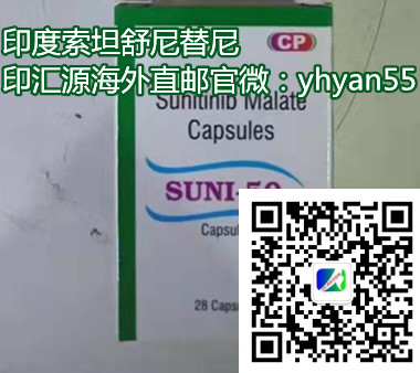 印度舒尼替尼(28粒)一盒价格折合人民币约1500元起(2023年更新中)肾癌靶向*印度舒尼替尼/索坦代购价格/医保价格一览表！_现代网新闻频道