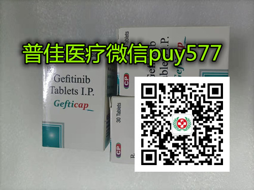 哪里买印度易瑞沙多少钱一盒价格|售价公开:(约650元)一盒!印度易瑞沙(30片)价格折合人民币约650元起(2023更新中)购买印度易瑞沙/吉非替尼代购价格/医保价格一览表 哪里买印度易瑞沙多少钱一盒价格|售价公开:(约650元)一盒!印度易瑞沙(30片)价格折合人民币约650元起(2023更新中)购买印度易瑞沙/吉非替尼代购价格/医保价格一览表