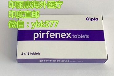 现在购买印度吡非尼酮多少钱一盒?最新吡非尼酮各个版本价格汇总!吡非尼酮购买指南 现在购买印度吡非尼酮多少钱一盒?最新吡非尼酮各个版本价格汇总!吡非尼酮购买指南