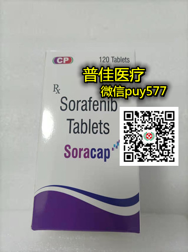 最新价格：在中国代购印度索拉非尼多少钱一盒折合人民币价格约1200元（2022更新中）国内购买印度索拉非尼医保价格一览表!_现代网新闻频道