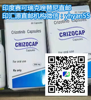 印度克唑替尼(克唑替尼)价格一览表!印度克唑替尼多少钱一盒,购买印度克唑替尼(60粒剂)价格折合人民币约6500元一盒(2023年更新中)购买靶向药印度克唑替尼代购价格6500元(250mg)医保价格购买渠道一览表! 印度克唑替尼(克唑替尼)价格一览表!印度克唑替尼多少钱一盒,购买印度克唑替尼(60粒剂)价格折合人民币约6500元一盒(2023年更新中)购买靶向药印度克唑替尼代购价格6500元(250mg)医保价格购买渠道一览表!