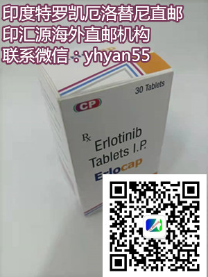 印度特罗凯(特罗凯)价格最新售价一览表!印度特罗凯多少钱一盒,购买印度特罗凯(30粒)价格折合人民币约1300元一盒(2023年更新中)新型靶向药印度特罗凯代购医保价格一览表 印度特罗凯(特罗凯)价格最新售价一览表!印度特罗凯多少钱一盒,购买印度特罗凯(30粒)价格折合人民币约1300元一盒(2023年更新中)新型靶向药印度特罗凯代购医保价格一览表