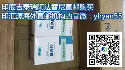 专家解答：印度阿法替尼价格(费用)更新一览表，购买/代购印度阿法替尼价格多少钱一盒？_现代网新闻频道