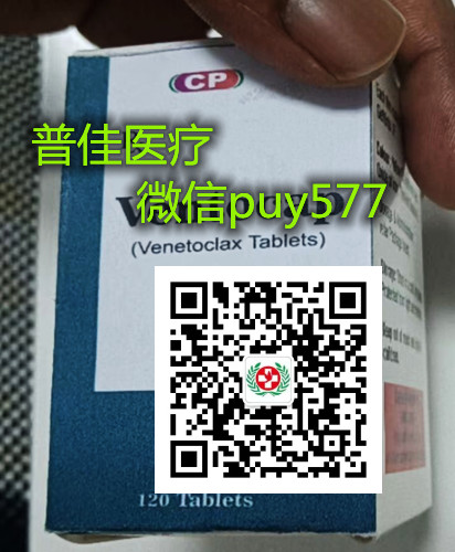 印度维奈托克代购价格(约4500元)售价一览表!印度维奈托克代购价格折合人民币4500元起一盒(2023更新中)国内购买靶向药印度维奈托克代购价格仅:4500元|医保价格一览表! 印度维奈托克代购价格(约4500元)售价一览表!印度维奈托克代购价格折合人民币4500元起一盒(2023更新中)国内购买靶向药印度维奈托克代购价格仅:4500元|医保价格一览表!