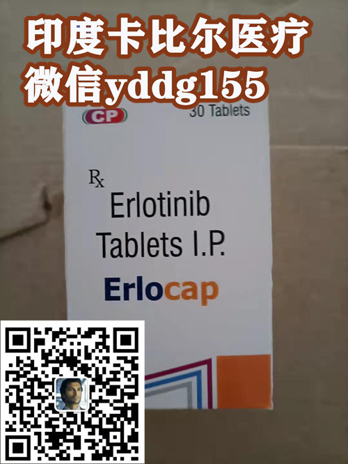 代购印度厄洛替尼一盒价格约1500元起！国内购买印度厄洛替尼多少钱一盒价格折合人民币约1500元/医保价格一览表_现代网新闻频道