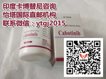 印度卡博替尼价格一览表!印度卡博替尼多少钱一盒,购买印度卡博替尼价格(20mg*30片)价格折合人民币约1200元起(2023年更新中)抗癌靶向药印度卡博替尼代购价格约:1200元/医保价格一览表! 印度卡博替尼价格一览表!印度卡博替尼多少钱一盒,购买印度卡博替尼价格(20mg*30片)价格折合人民币约1200元起(2023年更新中)抗癌靶向药印度卡博替尼代购价格约:1200元/医保价格一览表!