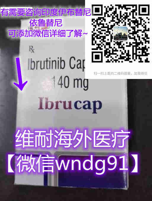 如今印度伊布替尼代购哪里买在国内哪里买有卖如何购买？印度伊布替尼代购正品（140mg/30粒）价格折合人民币约1300元起一盒（价格更新中）哪里买印度伊布替尼代购价格：仅1300元