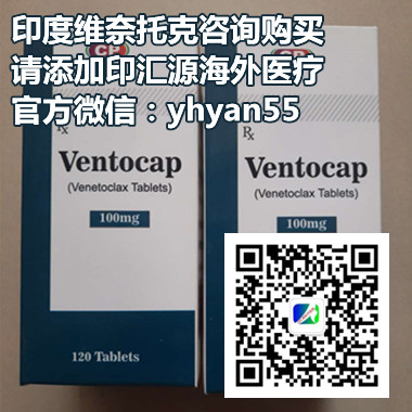 印度维奈托克一盒最新正常价格一览表：售价(约4600元)一盒！印度维奈托克多少钱一盒，购买印度维奈托克(120片)价格折合人民币约4600元一盒(2023年更新中)白血病靶向*印度维奈托克代购价格在4600元起医保价格一览表_现代网新闻频道