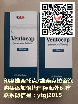 购买印度维奈托克价格(费用)一览表!印度维奈托克多少钱一盒,印度维奈托克价格折合人民币约4500元起一盒(2023年更新中)抗肿瘤靶向药印度维奈托克代购价格一览表! 购买印度维奈托克价格(费用)一览表!印度维奈托克多少钱一盒,印度维奈托克价格折合人民币约4500元起一盒(2023年更新中)抗肿瘤靶向药印度维奈托克代购价格一览表!