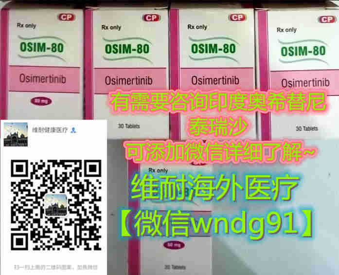 印度泰瑞沙多少钱一盒一瓶一月一疗程价格/售价一览表：【约2900元】一盒！印度泰瑞沙多少钱一盒，2023购买印度泰瑞沙（奥希替尼）价格折合人民币2900元起（2023年更新中）肺癌脑转印度泰瑞沙代购价格：约2900元/医保价格一览表