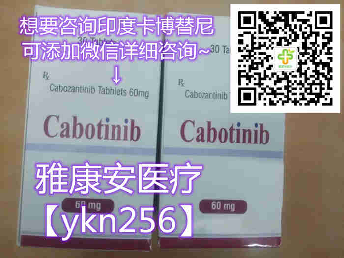 靶向*卡博替尼多少钱一盒，现在印度卡博替尼代购价格1300元一盒起（2023年更新中）_现代网新闻频道