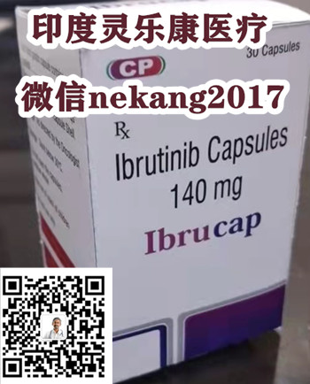 印度伊布替尼代购/价格/渠道(约1300元)一盒！印度伊布替尼代购（伊布替尼代购）一盒多少钱，购买印度伊布替尼价格折合人民币1300元起（2023年更新中）国产及印度伊布替尼代购价格：约1300元/医保价格一览表_现代网新闻频道