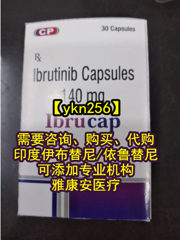 最新消息！印度伊布替尼多少钱一盒，印度伊布替尼一盒价格约1200元/售价一览表（2023更新中）白血病*印度伊布替尼代购（30粒）价格一览表！_现代网新闻频道