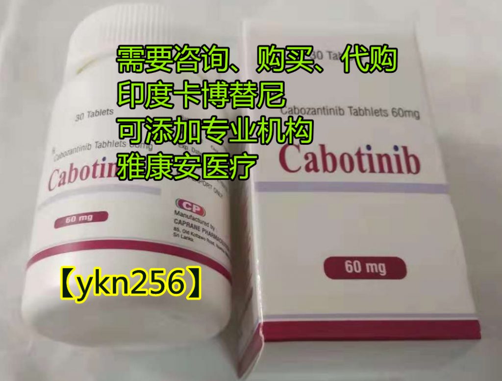 购买印度卡博替尼代购价格1200元一盒起（2023年更新中）国内购买进口靶向*卡博替尼价格：约1200元(30粒)医保价格一览表!_现代网新闻频道