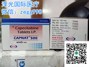 印度卡培他滨代购价格/售价一览表!代购印度卡培他滨多少钱一盒(100粒剂)印度卡培他滨代购价格折合人民币约1200元一盒(2023更新中)购买靶向药印度卡培他滨代购价格:1200元(500mg)医保价格购买渠道一览表! 印度卡培他滨代购价格/售价一览表!代购印度卡培他滨多少钱一盒(100粒剂)印度卡培他滨代购价格折合人民币约1200元一盒(2023更新中)购买靶向药印度卡培他滨代购价格:1200元(500mg)医保价格购买渠道一览表!