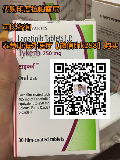 印度拉帕替尼多少钱一盒价格一览表：（约2200元）售价！购买印度拉帕替尼（250mg*30粒）价格折合人民币约2200元一盒（2023更新中）靶向*印度拉帕替尼价格：2200元起/医保价格一览表_现代网新闻频道