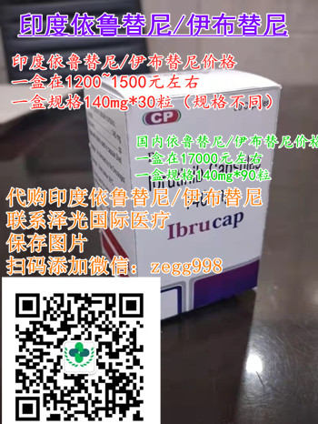 普及一下-印度伊布替尼(依鲁替尼)价格最新消息!印度伊布替尼(140mg*30片)多少钱一盒价格|售价折合人民币1200~1550元,2022国内购买/代购印度伊布替尼医保价格一览表 普及一下-印度伊布替尼(依鲁替尼)价格最新消息!印度伊布替尼(140mg*30片)多少钱一盒价格|售价折合人民币1200~1550元,2022国内购买/代购印度伊布替尼医保价格一览表