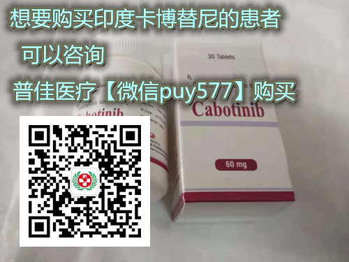 印度卡博替尼代购价格一盒一览表！印度卡博替尼代购(30粒)价格折合人民币约1200元起(2023更新中)国内购买靶向*印度卡博替尼代购价格：约1200元起/医保价格一览表_现代网新闻频道