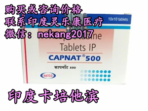 印度卡培他滨代购/哪里买购买渠道公布!代购印度卡培他滨多少钱一盒,印度卡培他滨代购(希罗达100粒)价格折合人民币1100元起(2023年更新中)靶向药印度卡培他滨代购价格/购买渠道公布! 印度卡培他滨代购/哪里买购买渠道公布!代购印度卡培他滨多少钱一盒,印度卡培他滨代购(希罗达100粒)价格折合人民币1100元起(2023年更新中)靶向药印度卡培他滨代购价格/购买渠道公布!