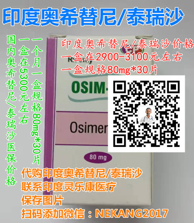 印度泰瑞沙多少钱一盒价格/售价一览表:每盒(约2900元)一盒!印度泰瑞沙多少钱一盒,2023购买印度泰瑞沙(奥希替尼)价格折合人民币1200元起(2023年更新中)肺癌脑转移靶向药印度泰瑞沙代购价格:约1200元/医保价格一览表 印度泰瑞沙多少钱一盒价格/售价一览表:每盒(约2900元)一盒!印度泰瑞沙多少钱一盒,2023购买印度泰瑞沙(奥希替尼)价格折合人民币1200元起(2023年更新中)肺癌脑转移靶向药印度泰瑞沙代购价格:约1200元/医保价格一览表