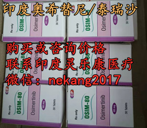 印度奥希替尼代购价格/售价一览表！购买印度奥希替尼|泰瑞沙多少钱一盒(30粒)价格|售价折合人民币一盒价格(2023更新中)国内购买*癌靶向*印度奥希替尼|泰瑞沙(80mg*30粒)代购价格 |医保价格!_现代网新闻频道