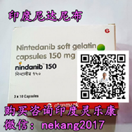 印度尼达尼布代购(100mg|150mg)价格最新公布仅650元起售!印度尼达尼布(100㎎)价格折合人民币650元起(2023年更新中)代购靶向药印度尼达尼布(100㎎)价格曝光 印度尼达尼布代购(100mg|150mg)价格最新公布仅650元起售!印度尼达尼布(100㎎)价格折合人民币650元起(2023年更新中)代购靶向药印度尼达尼布(100㎎)价格曝光