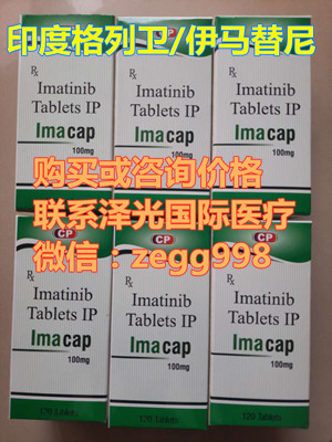 最新版印度格列卫价格(伊马替尼)多少钱一盒120粒售价:650元底价公布!2022年靶向药印度格列卫(伊马替尼)100mg最新代购价格一览表(印度格列卫价格) 最新版印度格列卫价格(伊马替尼)多少钱一盒120粒售价:650元底价公布!2022年靶向药印度格列卫(伊马替尼)100mg最新代购价格一览表(印度格列卫价格)