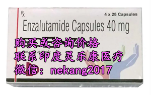 印度恩杂鲁胺代购真实价格一览表:低价1900元,哪里买印度恩杂鲁胺多少钱一盒,印度恩杂鲁胺真实代购价格折合人民币约1900元一盒(2023更新中)前列腺癌靶向药印度恩杂鲁胺代购价格1900元一览表 印度恩杂鲁胺代购真实价格一览表:低价1900元,哪里买印度恩杂鲁胺多少钱一盒,印度恩杂鲁胺真实代购价格折合人民币约1900元一盒(2023更新中)前列腺癌靶向药印度恩杂鲁胺代购价格1900元一览表