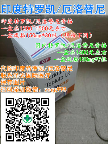 印度特罗凯代购价格/售价一览表:售价(约1200元)一盒!代购印度特罗凯多少钱一盒,购买印度特罗凯代购(30粒)价格折合人民币约1200元起一盒(2023更新中)购买靶向药印度特罗凯代购价格仅:1200元~1500元|医保价格|购买渠道一览表 印度特罗凯代购价格/售价一览表:售价(约1200元)一盒!代购印度特罗凯多少钱一盒,购买印度特罗凯代购(30粒)价格折合人民币约1200元起一盒(2023更新中)购买靶向药印度特罗凯代购价格仅:1200元~1500元|医保价格|购买渠道一览表